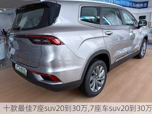 十款最佳7座suv20到30万,7座车suv20到30万