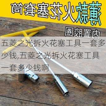 五菱之光拆火花塞工具一套多少钱,五菱之光拆火花塞工具一套多少钱啊