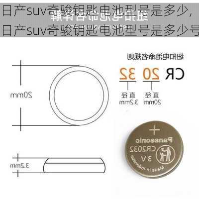 日产suv奇骏钥匙电池型号是多少,日产suv奇骏钥匙电池型号是多少号