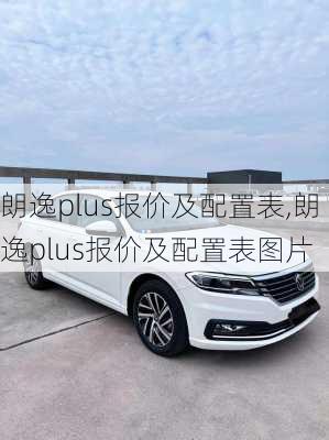 朗逸plus报价及配置表,朗逸plus报价及配置表图片