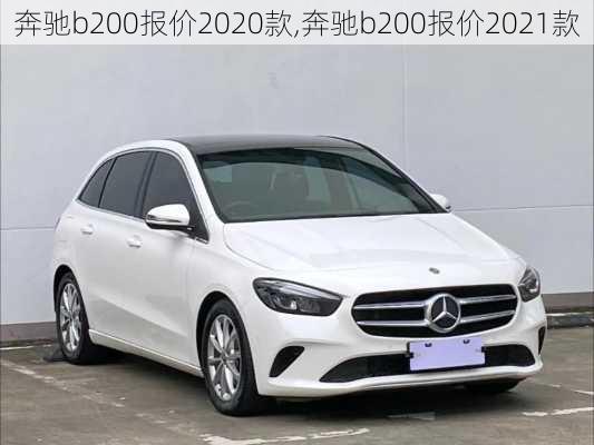 奔驰b200报价2020款,奔驰b200报价2021款