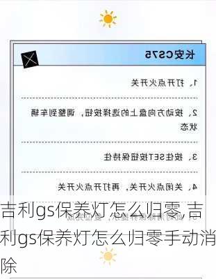 吉利gs保养灯怎么归零,吉利gs保养灯怎么归零手动消除