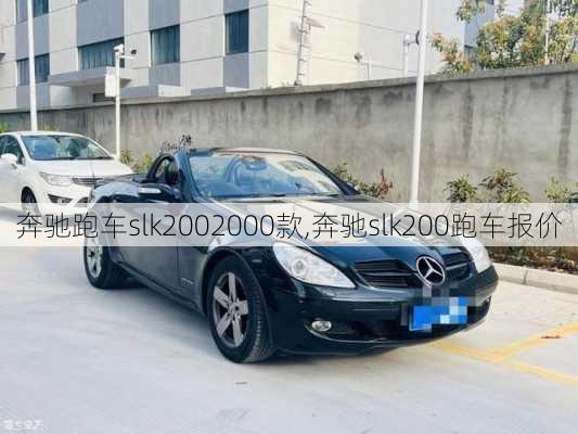 奔驰跑车slk2002000款,奔驰slk200跑车报价