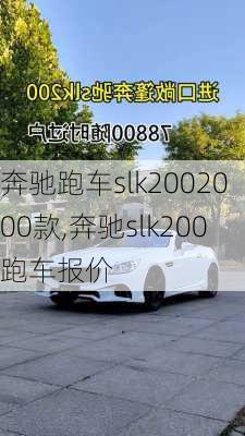 奔驰跑车slk2002000款,奔驰slk200跑车报价