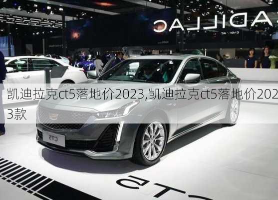 凯迪拉克ct5落地价2023,凯迪拉克ct5落地价2023款