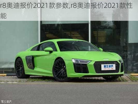 r8奥迪报价2021款参数,r8奥迪报价2021款性能