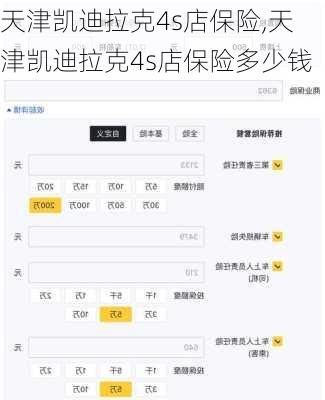 天津凯迪拉克4s店保险,天津凯迪拉克4s店保险多少钱