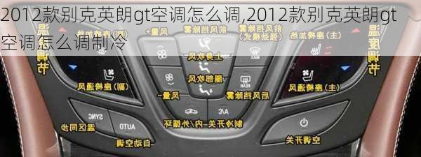 2012款别克英朗gt空调怎么调,2012款别克英朗gt空调怎么调制冷