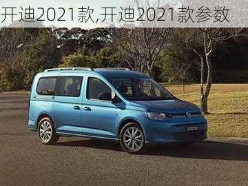 开迪2021款,开迪2021款参数