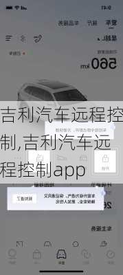 吉利汽车远程控制,吉利汽车远程控制app