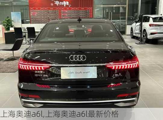 上海奥迪a6l,上海奥迪a6l最新价格