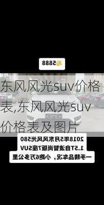 东风风光suv价格表,东风风光suv价格表及图片