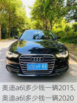 奥迪a6l多少钱一辆2015,奥迪a6l多少钱一辆2020