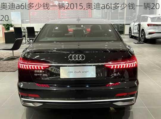 奥迪a6l多少钱一辆2015,奥迪a6l多少钱一辆2020