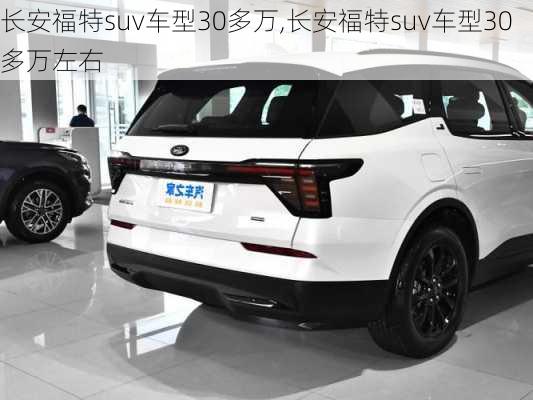 长安福特suv车型30多万,长安福特suv车型30多万左右