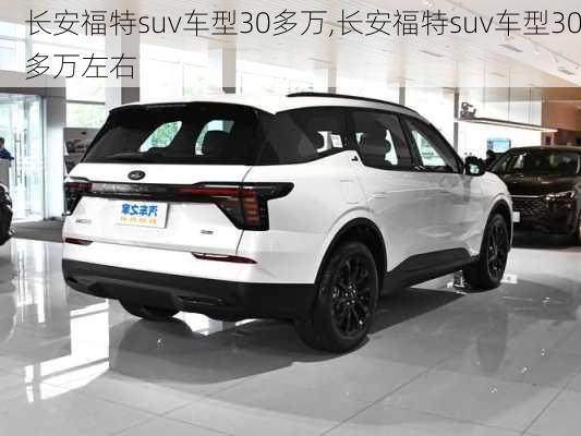 长安福特suv车型30多万,长安福特suv车型30多万左右