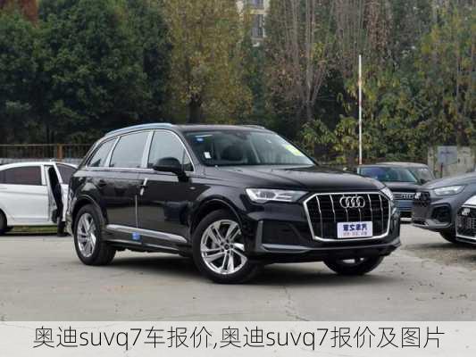 奥迪suvq7车报价,奥迪suvq7报价及图片