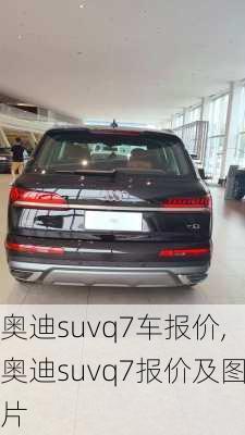 奥迪suvq7车报价,奥迪suvq7报价及图片