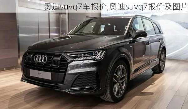 奥迪suvq7车报价,奥迪suvq7报价及图片