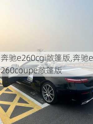 奔驰e260cgi敞篷版,奔驰e260coupe敞篷版