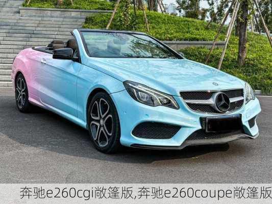 奔驰e260cgi敞篷版,奔驰e260coupe敞篷版