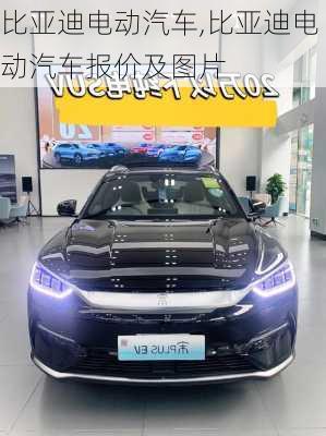 比亚迪电动汽车,比亚迪电动汽车报价及图片