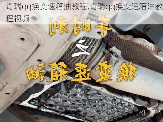 奇瑞qq换变速箱油教程,奇瑞qq换变速箱油教程视频