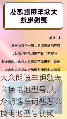 大众朗逸车钥匙怎么换电池型号,大众朗逸车钥匙怎么换电池型号视频