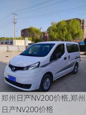 郑州日产NV200价格,郑州日产NV200价格