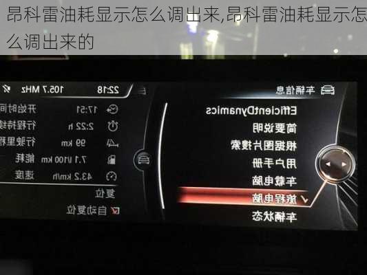 昂科雷油耗显示怎么调出来,昂科雷油耗显示怎么调出来的