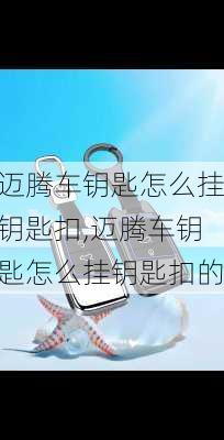 迈腾车钥匙怎么挂钥匙扣,迈腾车钥匙怎么挂钥匙扣的