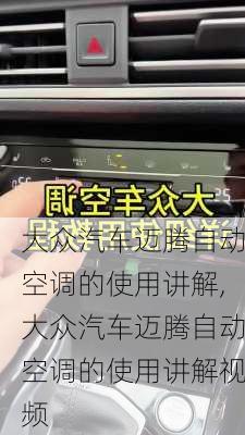 大众汽车迈腾自动空调的使用讲解,大众汽车迈腾自动空调的使用讲解视频