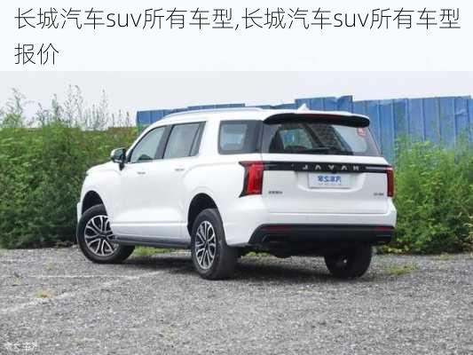 长城汽车suv所有车型,长城汽车suv所有车型报价