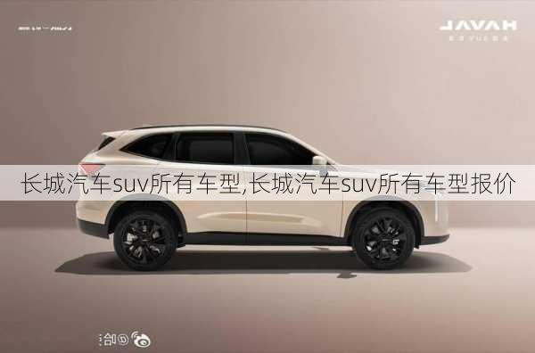 长城汽车suv所有车型,长城汽车suv所有车型报价