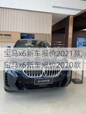 宝马x6新车报价2021款,宝马x6新车报价2020款