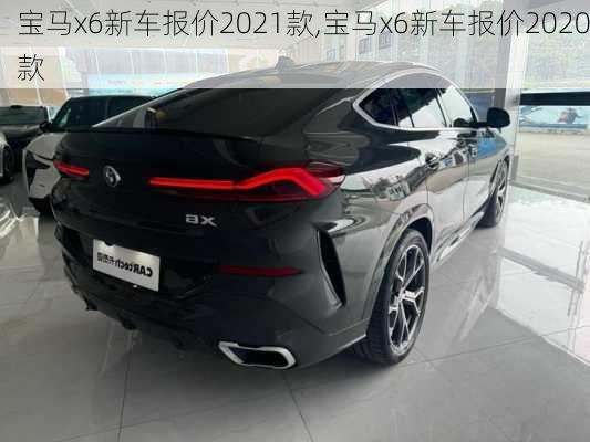 宝马x6新车报价2021款,宝马x6新车报价2020款