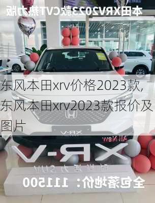 东风本田xrv价格2023款,东风本田xrv2023款报价及图片