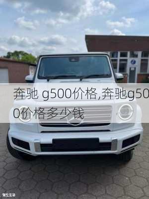 奔驰 g500价格,奔驰g500价格多少钱