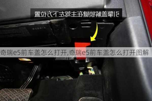 奇瑞e5前车盖怎么打开,奇瑞e5前车盖怎么打开图解