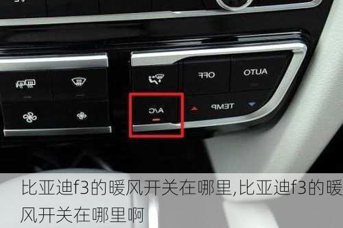 比亚迪f3的暖风开关在哪里,比亚迪f3的暖风开关在哪里啊