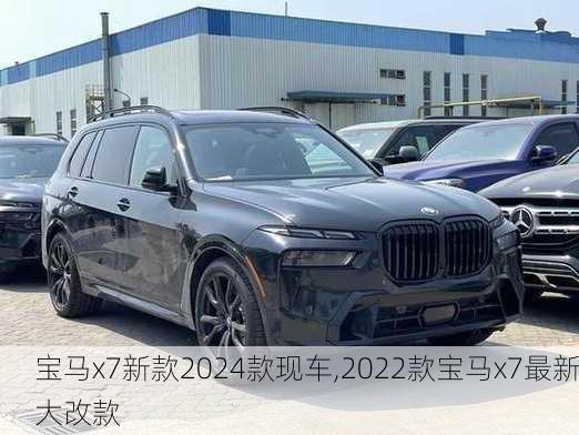 宝马x7新款2024款现车,2022款宝马x7最新大改款