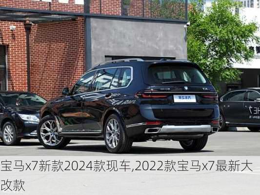 宝马x7新款2024款现车,2022款宝马x7最新大改款