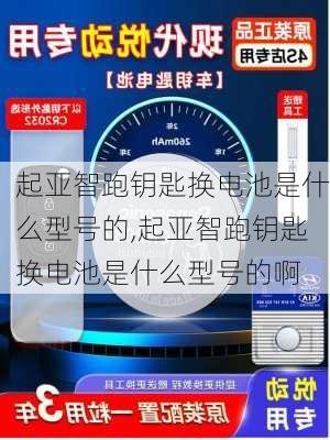 起亚智跑钥匙换电池是什么型号的,起亚智跑钥匙换电池是什么型号的啊