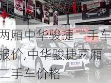 两厢中华骏捷二手车报价,中华骏捷两厢二手车价格