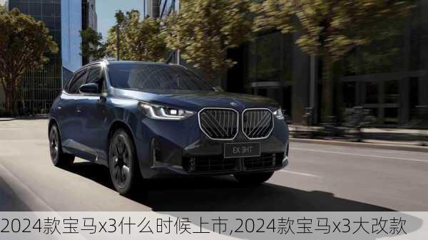 2024款宝马x3什么时候上市,2024款宝马x3大改款