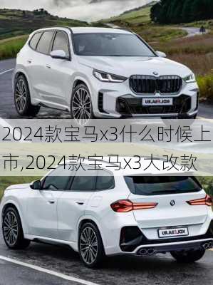 2024款宝马x3什么时候上市,2024款宝马x3大改款