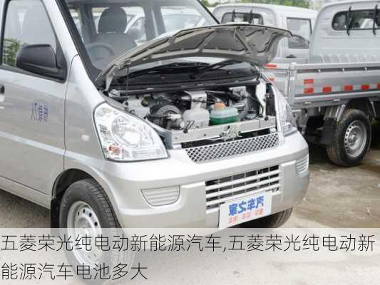 五菱荣光纯电动新能源汽车,五菱荣光纯电动新能源汽车电池多大