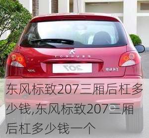 东风标致207三厢后杠多少钱,东风标致207三厢后杠多少钱一个