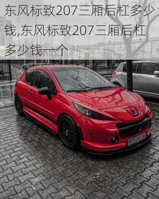 东风标致207三厢后杠多少钱,东风标致207三厢后杠多少钱一个