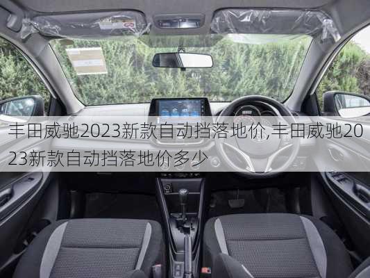 丰田威驰2023新款自动挡落地价,丰田威驰2023新款自动挡落地价多少